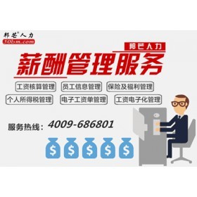 深圳薪酬外包服务新选择 专业高效的邦芒人力